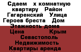 Сдаем 2-х комнатную квартиру › Район ­ Гагаренский › Улица ­ Героев бреста › Дом ­ 116 › Этажность дома ­ 10 › Цена ­ 35 000 - Крым, Севастополь Недвижимость » Квартиры аренда   . Крым,Севастополь